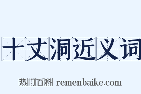 十丈洞近义词是什么意思的图片